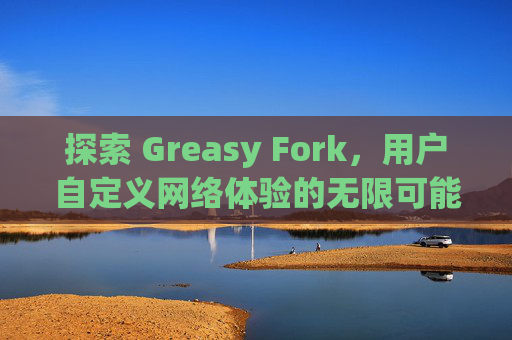 探索 Greasy Fork，用户自定义网络体验的无限可能