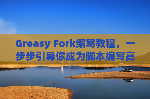 Greasy Fork编写教程，一步步引导你成为脚本编写高手