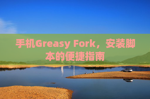 手机Greasy Fork，安装脚本的便捷指南